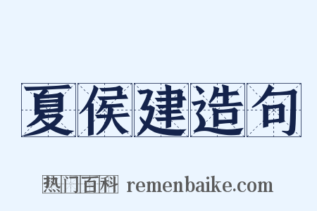 夏侯建造句是什么意思的图片